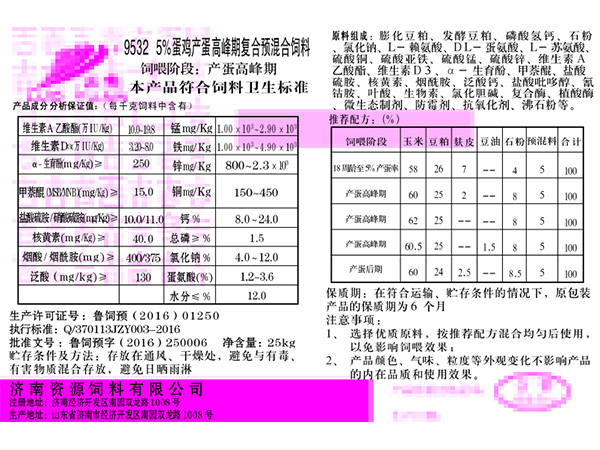 9532 5%蛋鸡产蛋高峰期复合预混合饲料