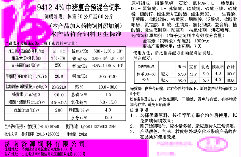 9412 4%中猪复合预混合饲料