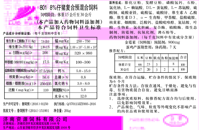 801 8%仔猪复合预混合饲料