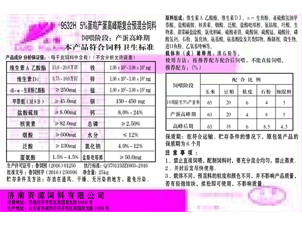 9532H 5%蛋鸡产蛋高峰期复合预混合饲料